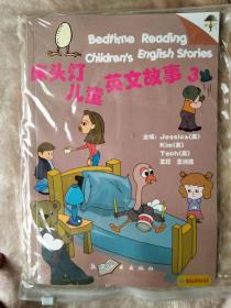 床头灯英语学习系列：床头灯儿童英文故事3