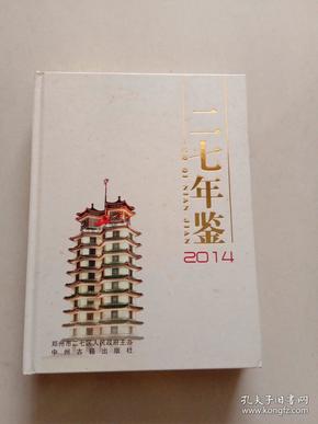 郑州二七年鉴(2014)A3号箱