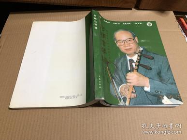 何顺信琴谱（张君秋演出剧目唱腔伴奏专辑）93年一版一印 私藏 品好