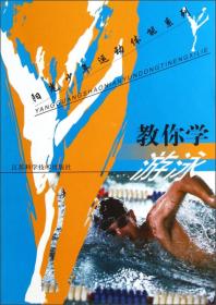 阳光少年运动体能系列：教你学游泳