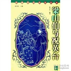 梁山伯与祝英台