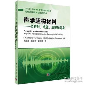 声学超构材料——负折射、成像、透镜和隐身