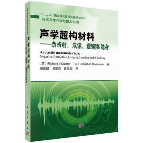 声学超构材料——负折射、成像、透镜和隐身