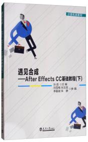 遇见合成：AfterEffectsCC基础教程（下）