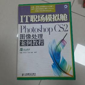 IT职场模拟舱:Photoshop CS2图像处理案例教程