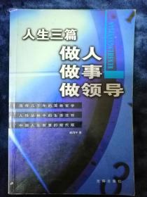 人生三篇：做人 做事 做领导