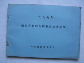 一九八九年山东省参加全国各类各项比赛成绩           F3404