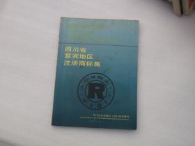 四川省宜宾地区注册商标集（1992年彩版的商标图册）