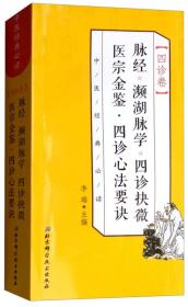 脉经·濒湖脉学·四诊抉微·医宗金鉴·四诊心法要诀/中医经典必读·四诊卷