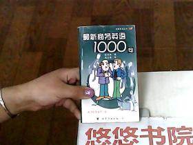 最新商务英语1000句  快餐英语丛书