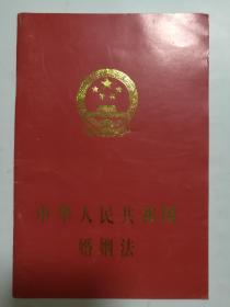 中华人民共和国婚姻法 中国商业出版社
