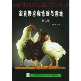 家禽传染病诊断与防治 (第二版）