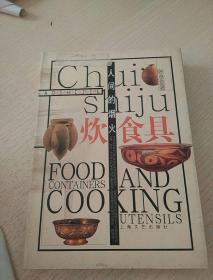 人间的烟火：炊食具