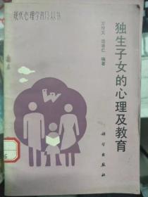 現(xiàn)代心理學(xué)普及叢書《獨(dú)生子女的心理及教育》