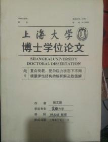 上海大学博士学位论文——复合荷载，复杂应力状态下不同模量弹性结构的解析解及数值解