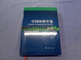 中国外科年鉴  2016