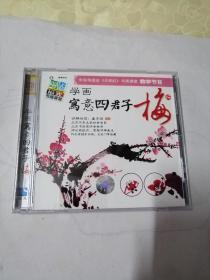 ⅤCD《学画写意四君子梅》