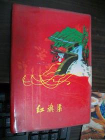 红旗渠--空白日记本（32开红塑封）