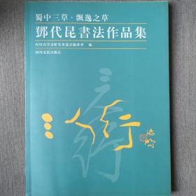 邓代昆书法作品集（蜀中三草•飘逸之草） 三人行