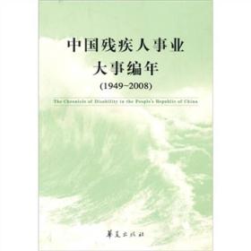 中国残疾人事业大事编年（1949-2008）.