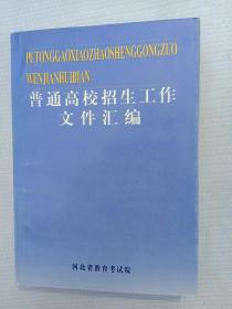 普通高校招生工作文件汇编