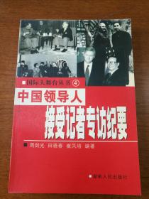 国际大舞台丛书4：中国领导人接受记者专访纪要