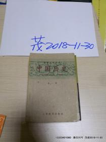 初级中学课本《中国历史》 第1册  5品 1960五版一印