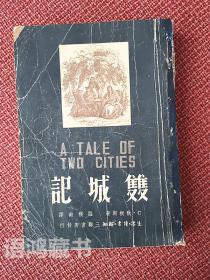 插图本《双城记》（A Tale of Two Cities）狄更斯著 1950年三联书店一版 罗稷南译本 5000册