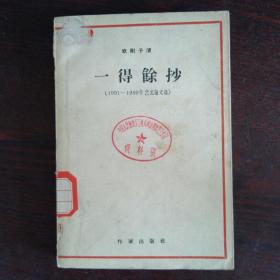 一得馀抄（欧阳予倩1951-1959年艺术论文选）
