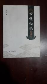 《【方便心论】阅读记》（小16开平装 276页 仅印1000册）九品