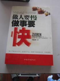 做人要慢 做事要快