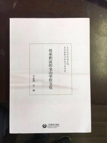 传承积淀的金山学校文化