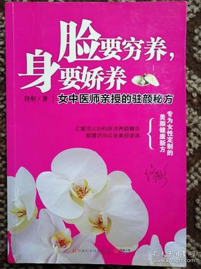 脸要穷养，身要娇养（全新图文修订版）：女中医师亲授的驻颜秘方