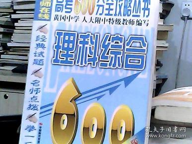 2009年高考600分全攻略丛书：理科综合