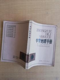 中学地理手册【实物拍图 品相自鉴 有笔迹】