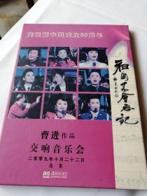 庆祝新中国成立60周年…祖国不会忘记曹进作品交响音乐会（曹进签名）DVD