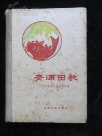 精装本：青浦田歌 （1959年初版、多插图）