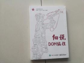 细说DOM编程 【未开封】