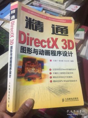 精通DirectX 3D图形与动画程序设计