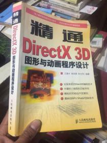 精通DirectX 3D图形与动画程序设计