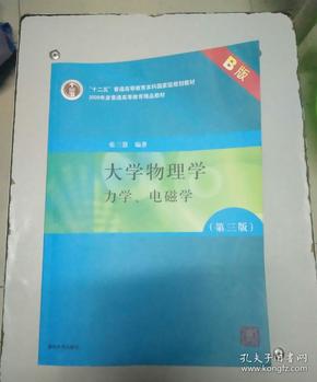 大学物理学：力学、电磁学（第3版）