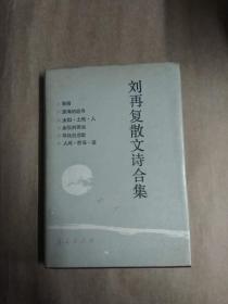 《刘再复散文诗合集》硬精装，九品。