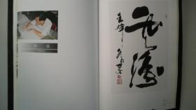 2004年河北教育出版社出版发行《田万荣书画篆刻集》（画册）一版一印精装签赠本