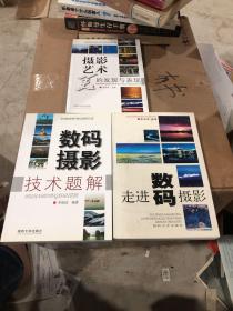 攝影愛好者的良師益友. 走進數(shù)碼攝影+數(shù)碼攝影技術(shù)題解+攝影藝術(shù)美的發(fā)現(xiàn)與表現(xiàn)