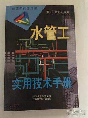 水管工实用技术手册/邱天编着/江苏科学技术出版社