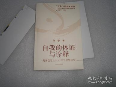 自我的体证与诠释：先秦儒家人性心理学思想研究