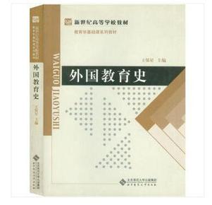 教育学基础课 《外国教育史》王保星主编 北京师范大学出版社