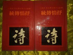 抒情传统  精装 联副三十年文学大系·诗卷