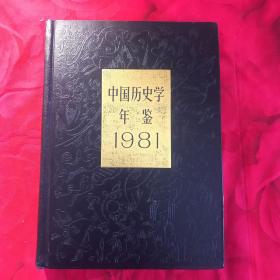 中国历史学年鉴1981 1982 共二册