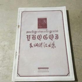 袁炳清歌曲集  一版一印，仅印1000册